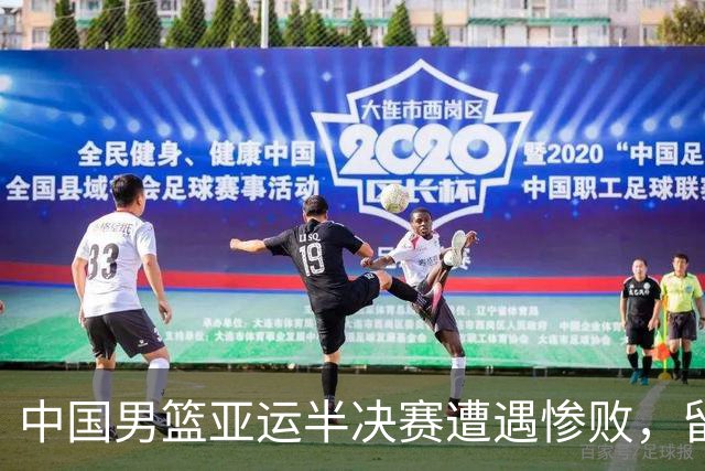 中国男篮亚运半决赛遭遇惨败，留洋中锋余嘉豪表现不佳