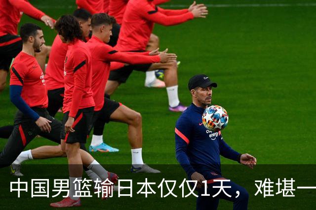 中国男篮输日本仅仅1天，难堪一幕发生了，郭士强的处境颇为难堪