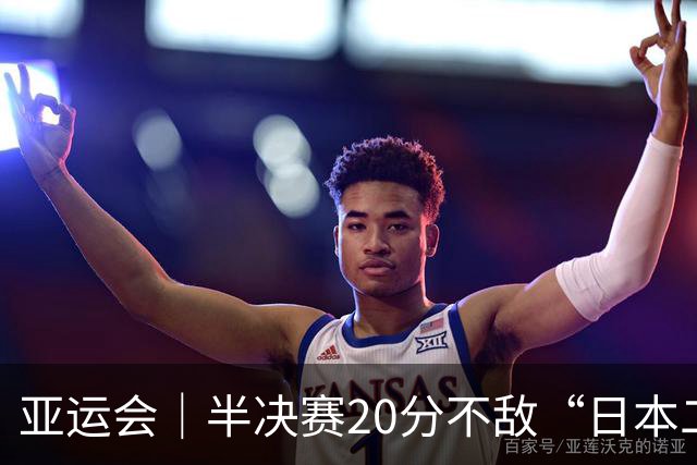 亚运会｜半决赛20分不敌“日本二队”，集训比赛三个月的中国男篮成强弩之末