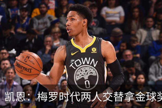 凯恩：梅罗时代两人交替拿金球奖，上赛季有他们那样的数据很欣慰