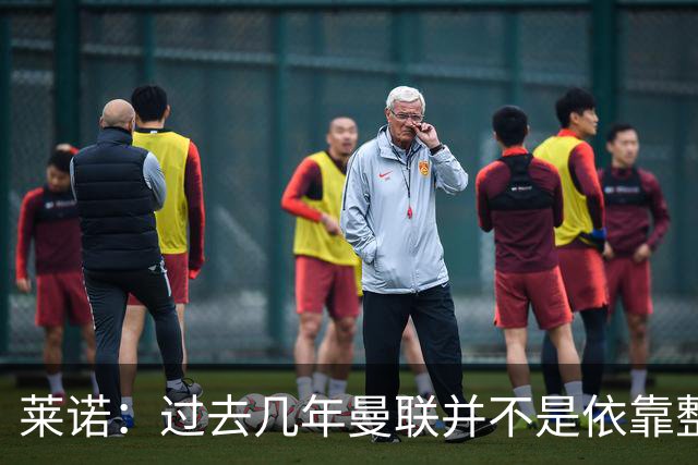 莱诺：过去几年曼联并不是依靠整体取胜，他们球员的个人实力很强