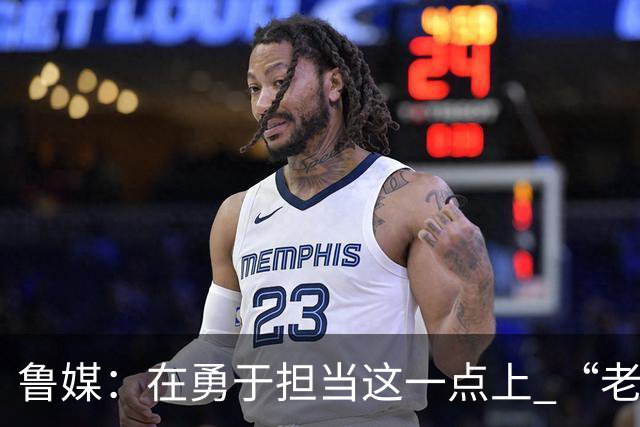 鲁媒：在勇于担当这一点上 “老叔”真不如“老乔”